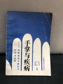 手掌与疾病——疾病预测与最佳治疗时间选择