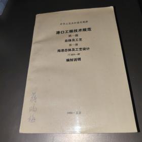 港口工程技术规范:第一篇.总体设计. 第一册.海港总体及工艺设计