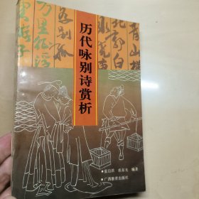 历代咏别诗赏析