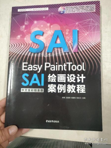 Easy PaintTool SAI中文全彩铂金版绘画设计案例教程