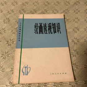 绘画透视知识 一版一印 1976 工农兵美术技法丛书