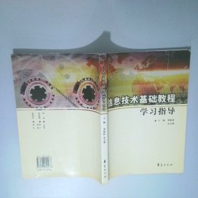 信息技術(shù)基礎(chǔ)教程學習指導(dǎo)
