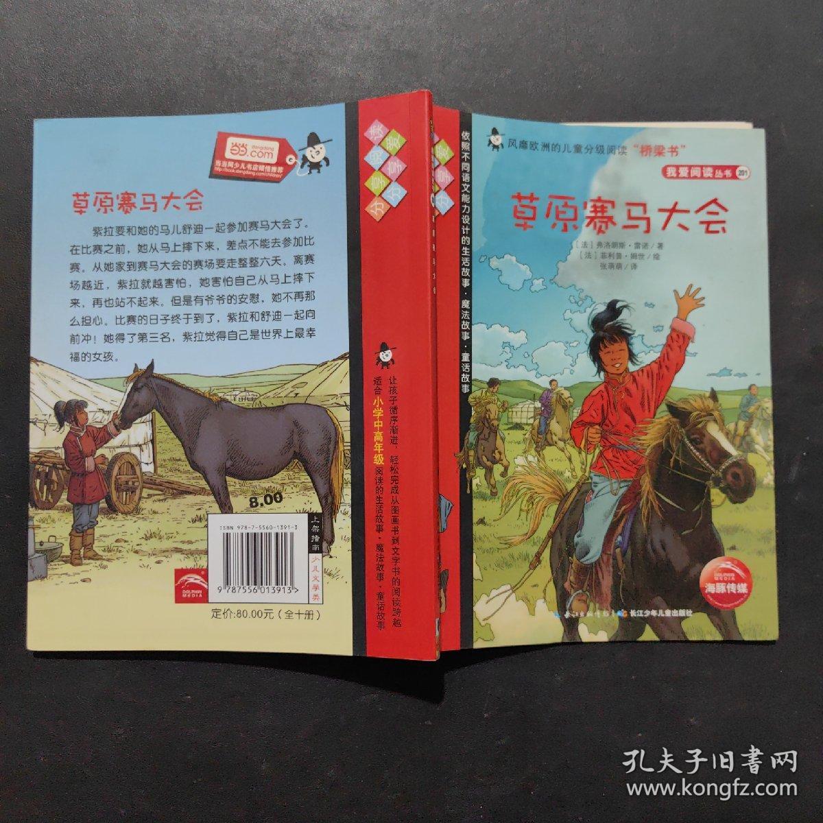 我爱阅读丛书. 草原赛马大会
