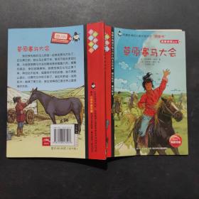 我爱阅读丛书. 草原赛马大会