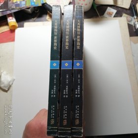 大英博物馆世界简史（全3册）
