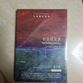 牛津通识读本：社会语言学（中英双语）