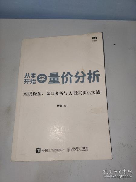 从零开始学量价分析 短线操盘 盘口分析与A股买卖点实战