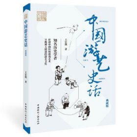 中国游艺史话(典藏版)