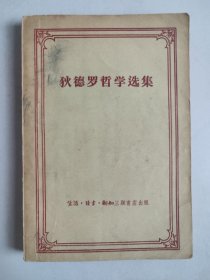 狄德罗哲学选集（1957年印）