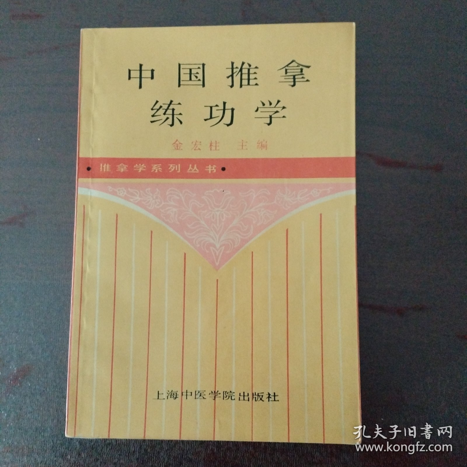 中国推拿练功学