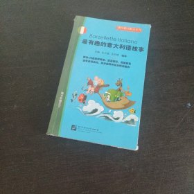 即听即读即说系列：最有趣的意大利语故事