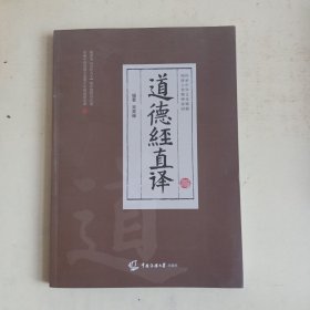 道德经直译