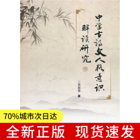 中学古诗文人格意识解读研究