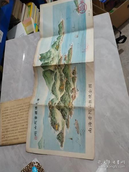 【旧地图】南海普陀山胜境全图 4开 1979年版