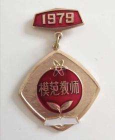 1979年忻县行署优秀教师代表大会模范教师奖章