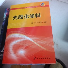 光固化涂料