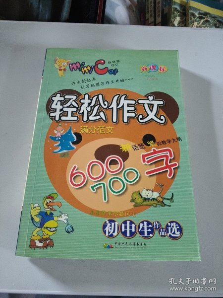 初中生轻松作文600一700字满分范文，初中生作文选大32开185页