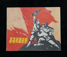 革命英雄故事