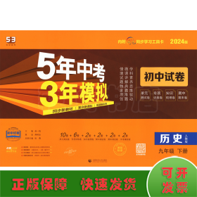 5年中考3年模拟：历史（九年级下册人教版2020版初中试卷）