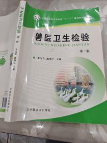 兽医卫生检验（第二版）/高等职业教育农业部“十二五”规划教材