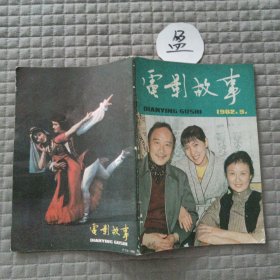 电影故事1982年9月