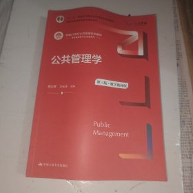 公共管理学（第三版）（数字教材版）（新编21世纪公共管理系列教材；；教育部普通高等教育精品教材）