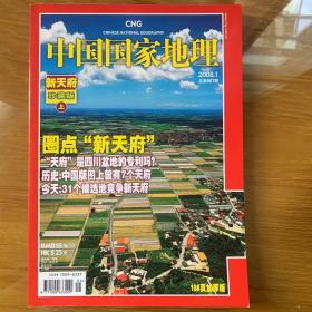 中国国家地理 圈点新天府上