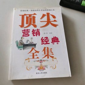 顶尖营销经典全集 9787806989623