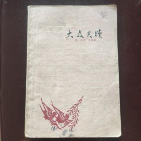 大众尺牍