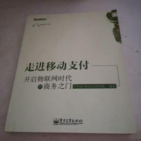 走进移动支付：开启物联网时代的商务之门