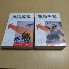 远征欧亚——美军反法西斯著名战役纪实、横扫千军——苏联卫国战争著名战役纪实（两本如图所示合售）