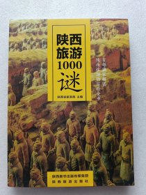 陕西旅游1000谜