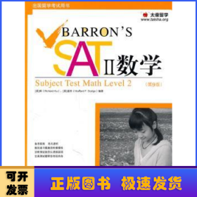 Barron's SAT II 数学：Subject Test Math, With CD-ROM （第10版）