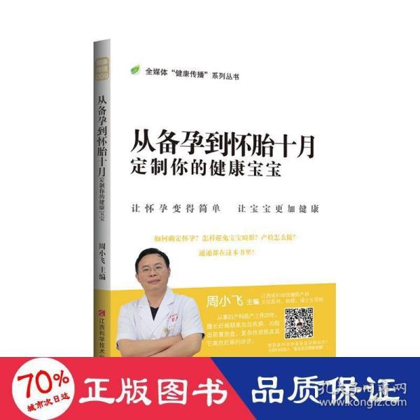 从备孕到怀胎十月：定制你的健康宝宝/全媒体健康传播系列丛书