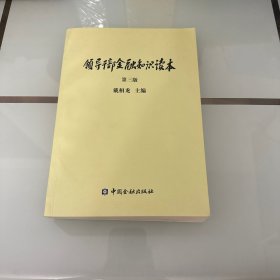 领导干部金融知识读本第三版