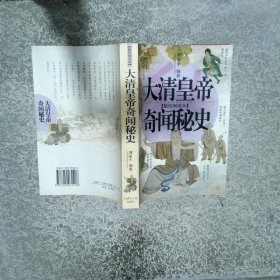 大清皇帝奇聞秘史