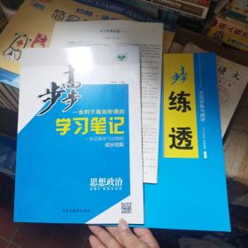 步步高学习笔记思想政治必修3政治与法治 人教版 如图一套