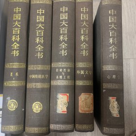 中国百科全书 美术、传统医学、自动控制与系统工程、外国文学、心里学