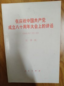 在庆祝中国共产党成立八十周年大会上的讲话