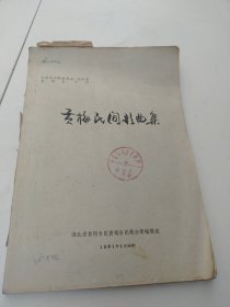 中国民歌集成：黄梅民间歌曲集， 油印本