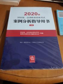 司法考试2020国家统一法律职业资格考试：案例分析指导用书(套装共2册)