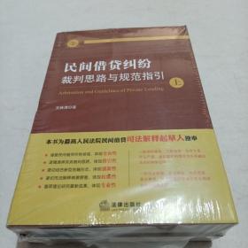 民间借贷纠纷裁判思路与规范指引(上下册）(最高人民法院民间借贷司法解释起草人独奉)