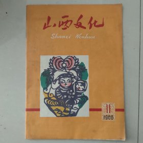 山西文化1960年第11期