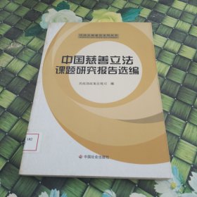 中国慈善立法课题研究报告选编 馆藏 无笔迹