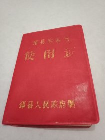 1986年《邳县宅基地使用证》(7.5×10.5厘米，红塑料皮烫金字封面，户主、住址、宅基地面积、宅基地“四至”等一应俱全，盖有村委会及乡政府印章。历史遗物，值得收藏)