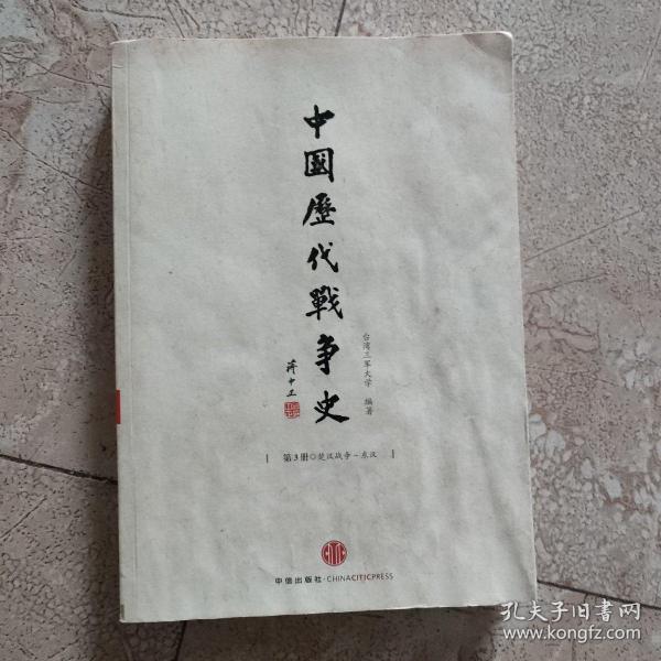 中国历代战争史（第3册）：楚汉战争～东汉