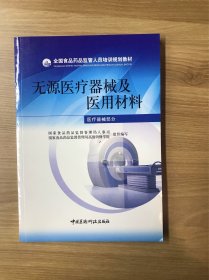 无源医疗器械及医用材料