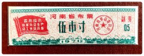 河南省布票1971年伍市寸