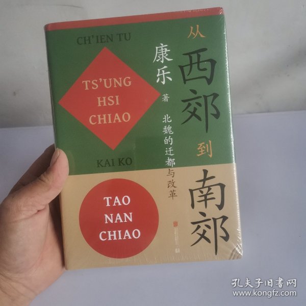 从西郊到南郊：北魏的迁都与改革北魏史研究领域的经典名著！重大政治决策如何改变历史的走向？