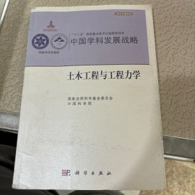 中国学科发展战略·土木工程建设与工程力学